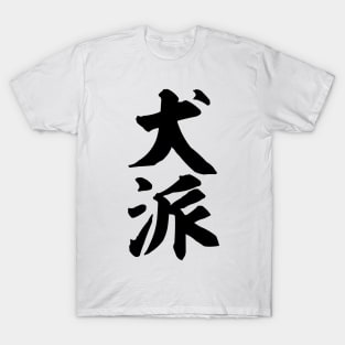 Inuha 犬派 Dog person in Japanese kanji T-Shirt